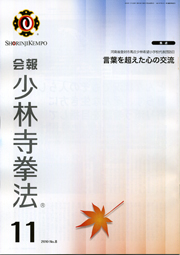 会報少林寺拳法 2010年11月号 表紙