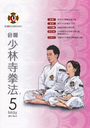 会報少林寺拳法 2011年5月号 表紙