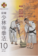 会報少林寺拳法 2011年10月号 表紙