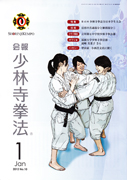 会報少林寺拳法 2012年1月号 表紙