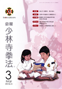 会報少林寺拳法 2012年3月号 表紙