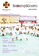 会報少林寺拳法 2012年7月号 表紙