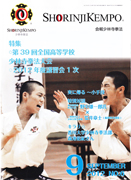 会報少林寺拳法 2012年9月号 表紙