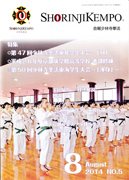 会報少林寺拳法 2014年8月号 表紙