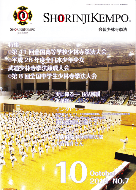 会報少林寺拳法 2014年10月号 表紙