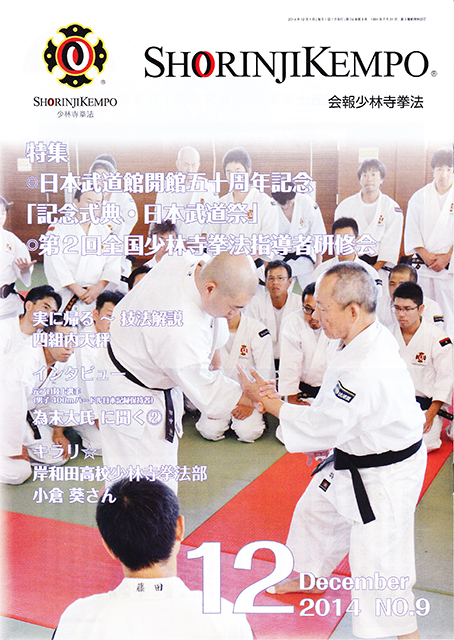 会報少林寺拳法 2014年12月号 表紙