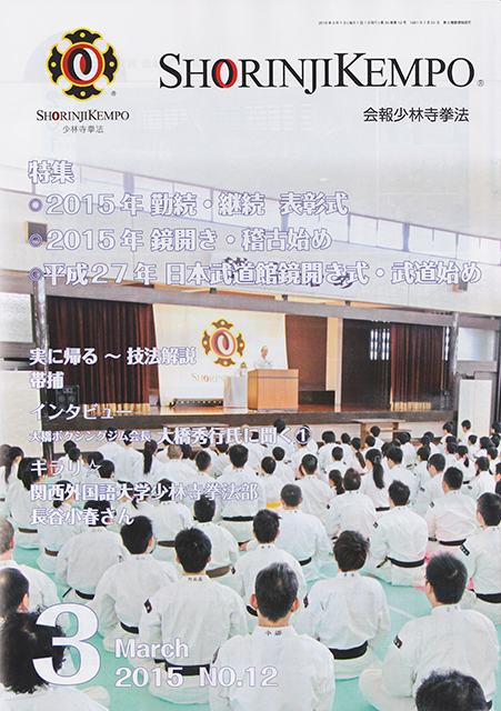 会報少林寺拳法 2015年3月号 表紙