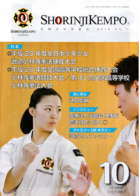 会報少林寺拳法 2016年10月号 表紙