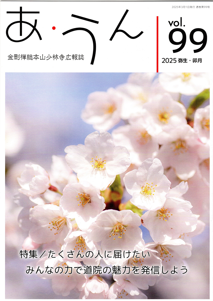あ・うん Vol.99 表紙