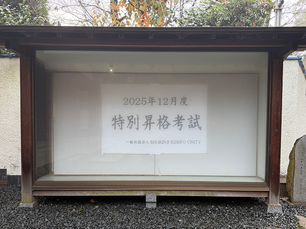 ■修練レポ■ 特別昇格考試を受験してきました